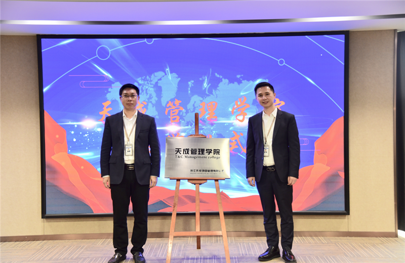 2019年7月24日，天成管理学院成立百日，公司举办百日纪念活动，回顾学院工作开展，宣贯学院架构、人才培养体系，并对内训师进行正式聘任。