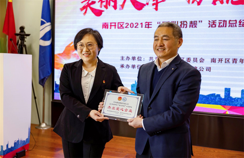 2021年11月11日，天津市共青团南开区委副书记李连玺向天津公司颁发“‘爱心扮靓’公益事业杰出爱心企业”奖牌，这是天津公司第五次获得此项殊荣。