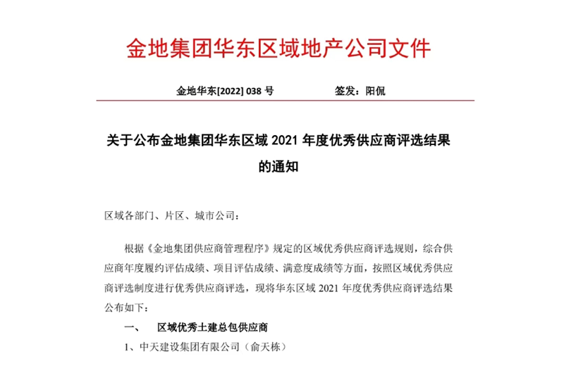 2022年8月，安徽公司荣获金地集团华东区域2021年度“区域优秀土建总包供应商”称号，是华东区域唯一一家获此殊荣的建设单位。